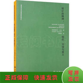 设计的精神——物品、环境与意义