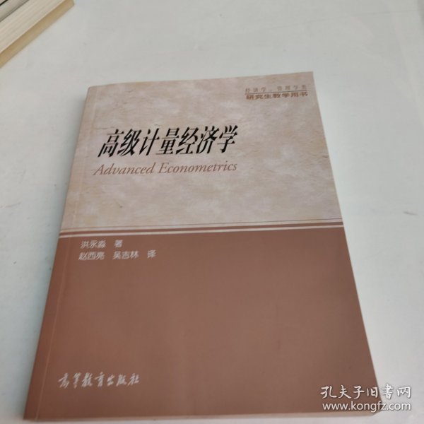 高级计量经济学