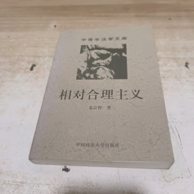 相对合理主义