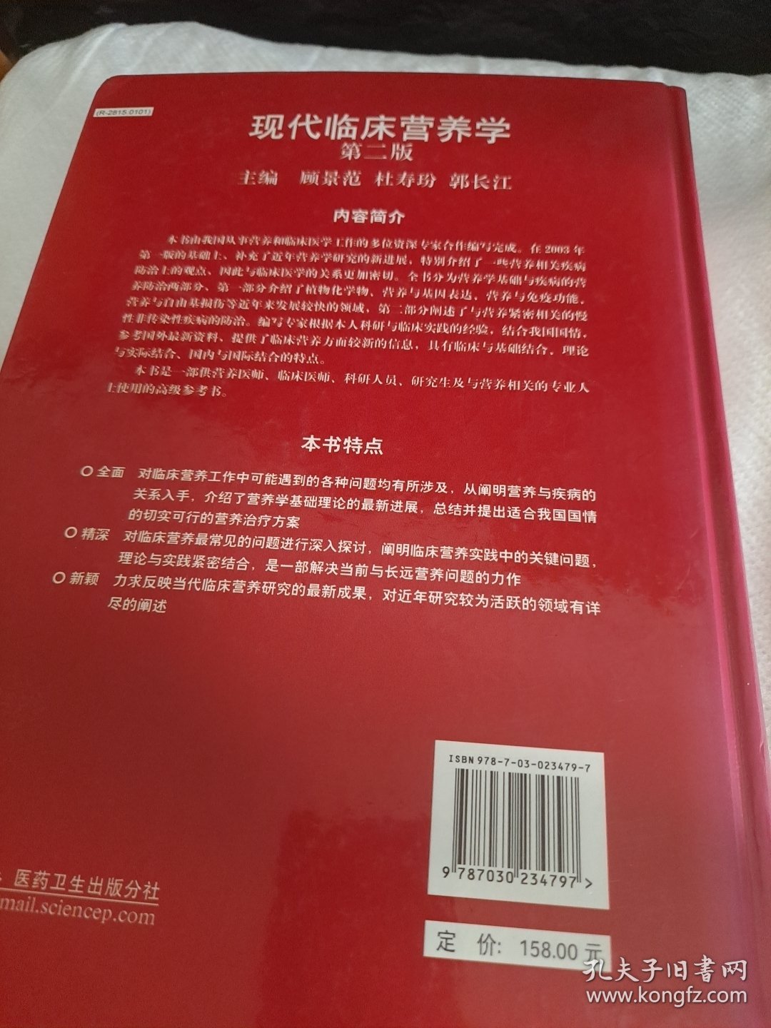 现代临床营养学 第二版