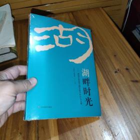 湖畔時光，湖南長沙同升湖實驗學校校友文集