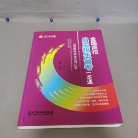 2016年全国高校自主招生备考一本通