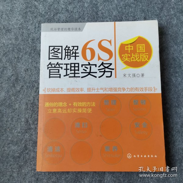 图解6S管理实务（中国实战版）