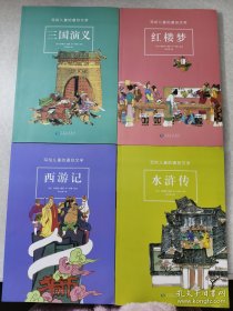 写给儿童的通俗文学:红楼梦、水浒传、三国演义、西游记（4本合售
