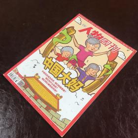南方人物周刊：中国大妈