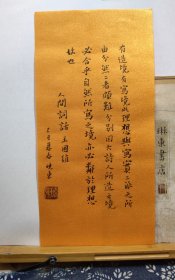 书法笺 泥金笺 人间 词 话 品纸如图 便宜3元