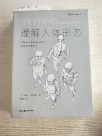 理解人体形态： 巴黎国立高等美术学院实用素描解剖书