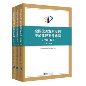 全国优秀发明专利申请代理案件选编（2016）（上、中、下）