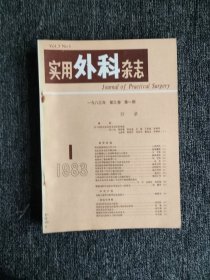 中国实用外科杂志（1983年1-6期）双月刊