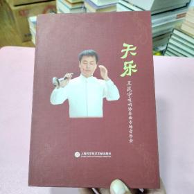 天樂：王昆寧嗩吶協(xié)奏曲專場(chǎng)音樂會(huì)（1CD+手冊(cè)）