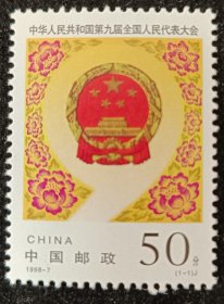 1998-7九届人大邮票