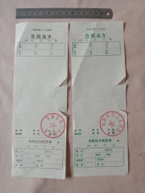 90年代阜新市第二人民医院:住院处方 两张合售(两张不同颜色处方单，空白未填， 每张各盖有医院印章，详见如图)