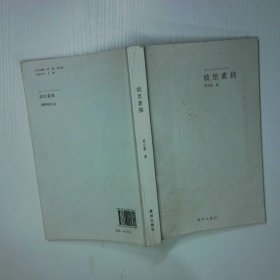 故里素描