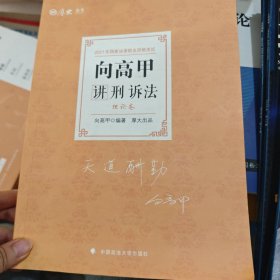 司法考试2021 厚大法考 理论卷·向高甲讲刑诉法