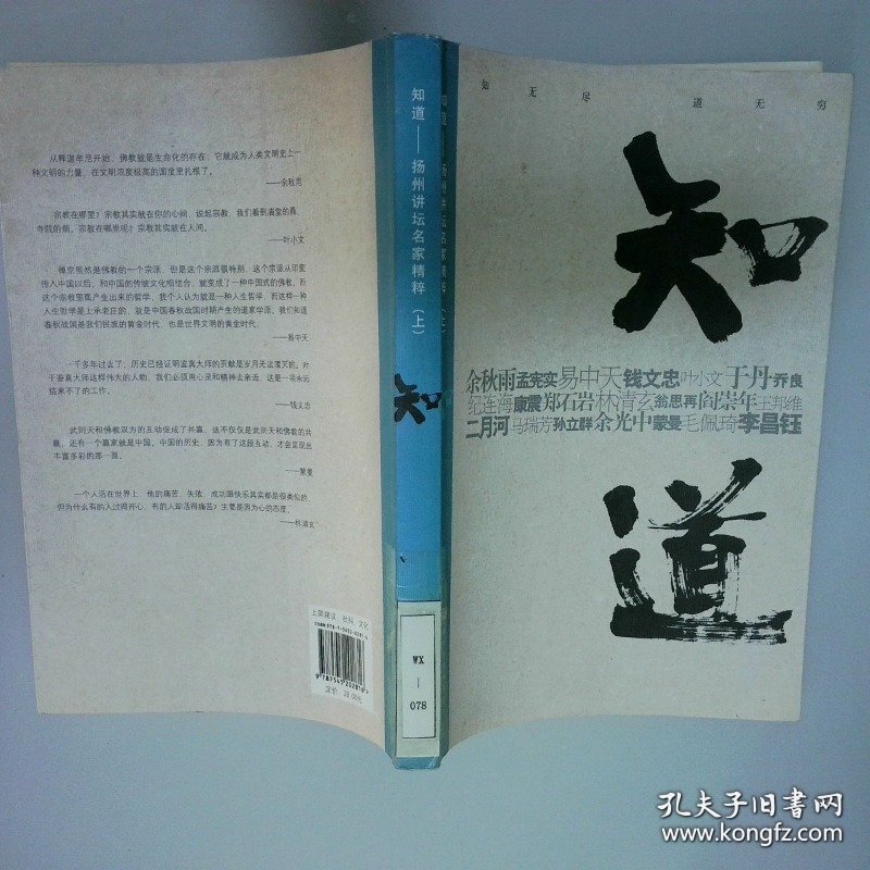 知道 扬州讲坛名家精粹上