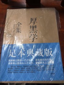 厚黑学全集（足本典藏版）李宗吾  著中国友谊出版公司