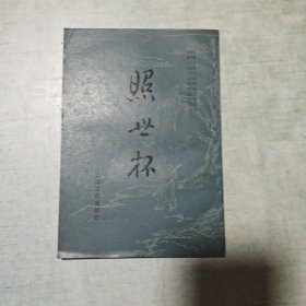 中国古典小说研究资料丛书：《熊龙峯四种小说》《娱目醒心编》《照世杯》3本售