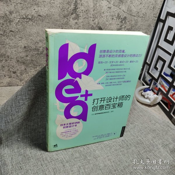 idea+打开设计师的创意百宝箱