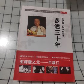 多活三十年