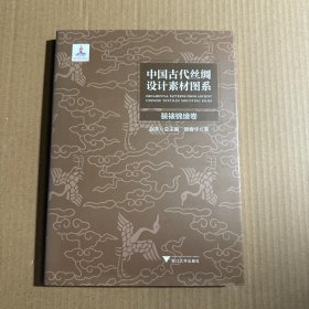 中国古代丝绸设计素材图系(装裱锦绫卷)(精)