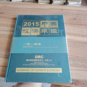 2015中国经济年鉴 增刊 一带一路卷 【布面精装，全新塑封】