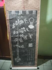 老关帝诗林拓片，原装裱立轴作品