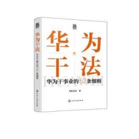 “精读华为”系列--华为干法：华为干事业的52条细则