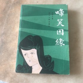 啼笑因缘