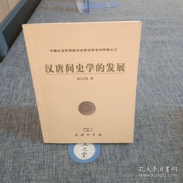 汉唐间史学的发展