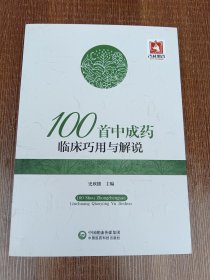 100首中成药临床巧用与解说