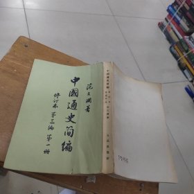 中国通史简编修订本第三编第一册