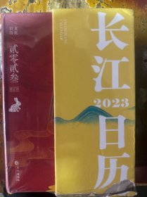 万里长江文化日历. 2023