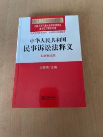 中华人民共和国法律释义丛书：中华人民共和国民事诉讼法释义（最新修正版）