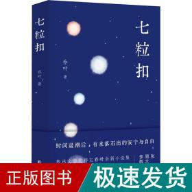 七粒扣（鲁迅文学奖得主乔叶全新小说集，探索人生行至中途的意义与可能）