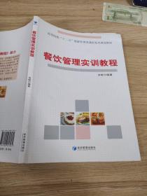 高等院校“十二五”旅游管理类课程系列规划教材：餐饮管理实训教程