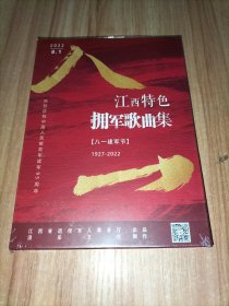 江西特色拥军歌曲集 八一建军节 1927-2022【全新未拆封】