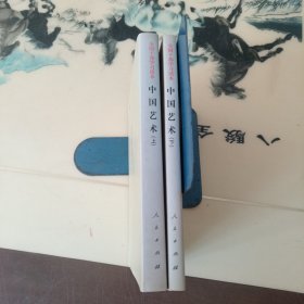 中国艺术（上下）