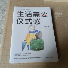 生活需要仪式感