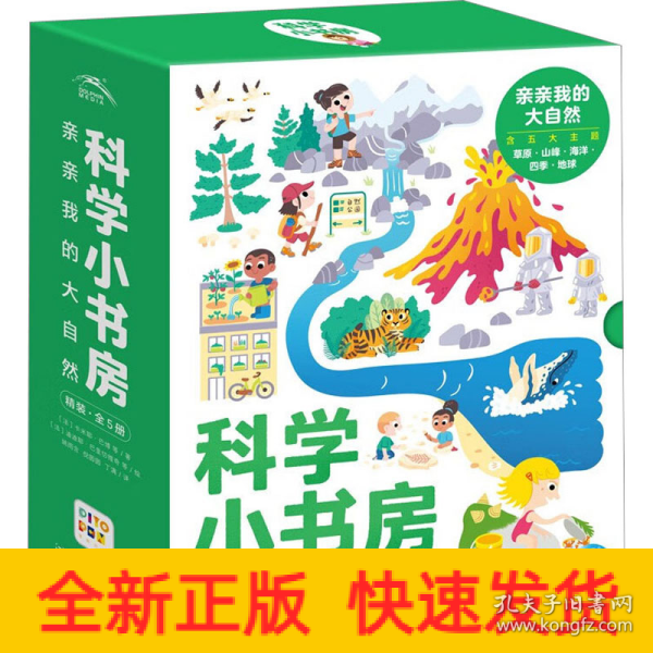 科学小书房 亲亲我的大自然(全5册)