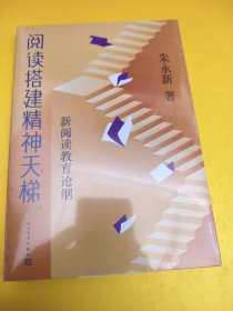 阅读搭建精神天梯：新阅读教育论纲