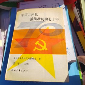 中国共产党波澜壮阔的70年