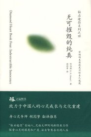 无可摧毁的纯真：钻石途径系列之四（胡因梦翻译推荐，灵性大师阿玛斯的经典力作）