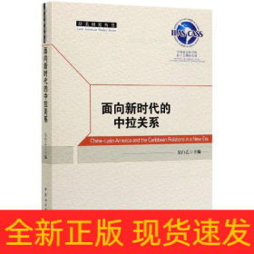 面向新时代的中拉关系/拉美研究丛书