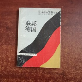 联邦德国（馆藏）