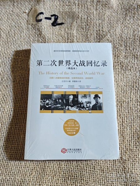 第二次世界大战回忆录（精选本）——诺贝尔文学奖获得者，英国前首相丘吉尔力作