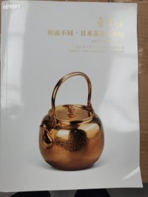 荣宝斋拍卖2021年春季日本茶道具专场特价18元一本包邮