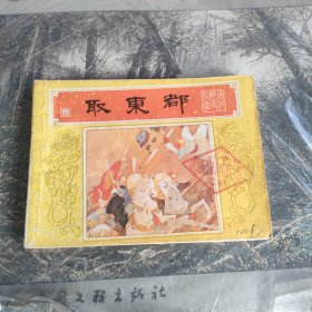 连环画唐代历史故事《取东都》