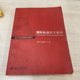 国际私法教学案例/面向21世纪课程教学案例系列