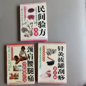 民间验方大全 针灸拔罐刮痧治百病 颈肩腰腿疼中医特效疗法【3本】