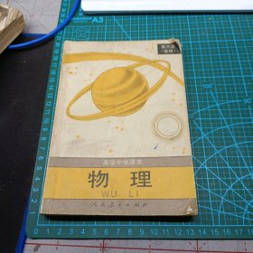 高级中学课本 物理 第三册(选修)